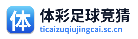 体彩足球竞猜